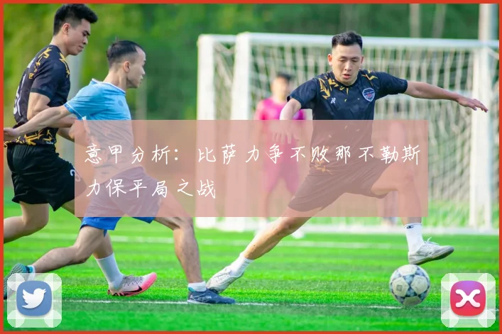 意甲分析：比萨力争不败那不勒斯力保平局之战