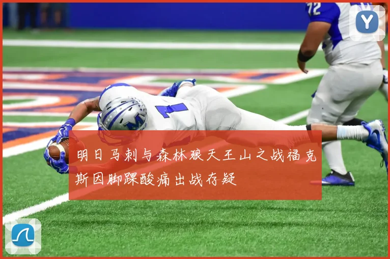 明日马刺与森林狼天王山之战福克斯因脚踝酸痛出战存疑