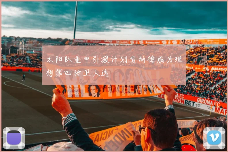 太阳队重申引援计划肯纳德成为理想第四控卫人选