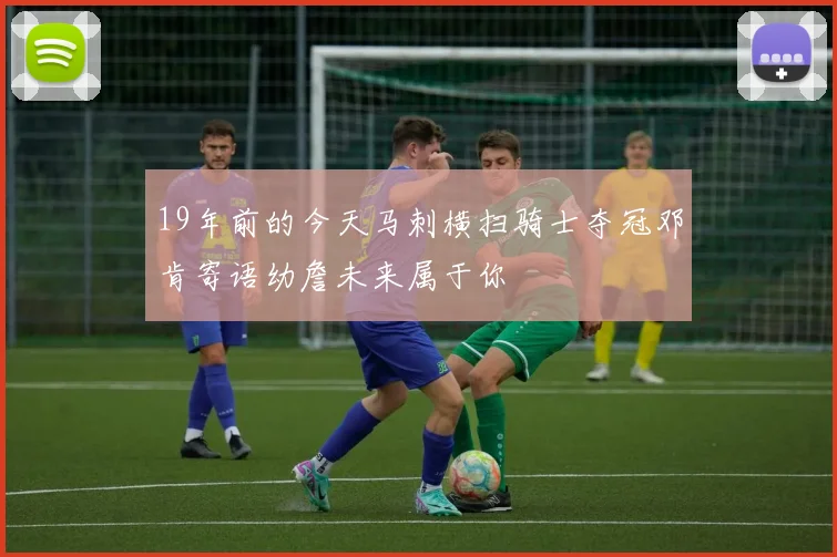 19年前的今天马刺横扫骑士夺冠邓肯寄语幼詹未来属于你