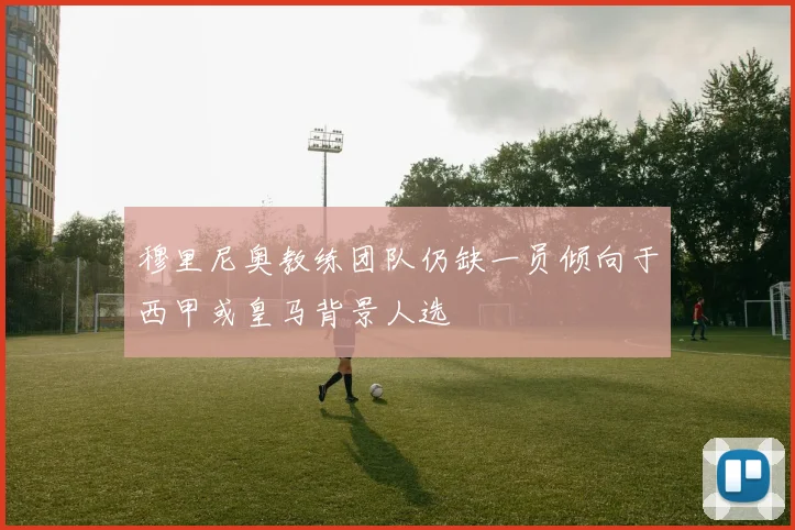 穆里尼奥教练团队仍缺一员倾向于西甲或皇马背景人选
