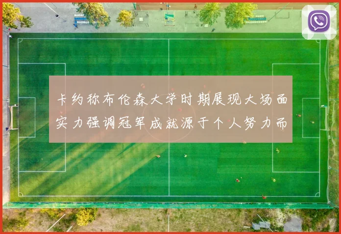 卡约称布伦森大学时期展现大场面实力强调冠军成就源于个人努力而非抱团