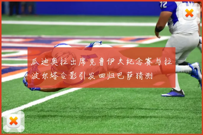 瓜迪奥拉出席克鲁伊夫纪念赛与拉波尔塔合影引发回归巴萨猜测