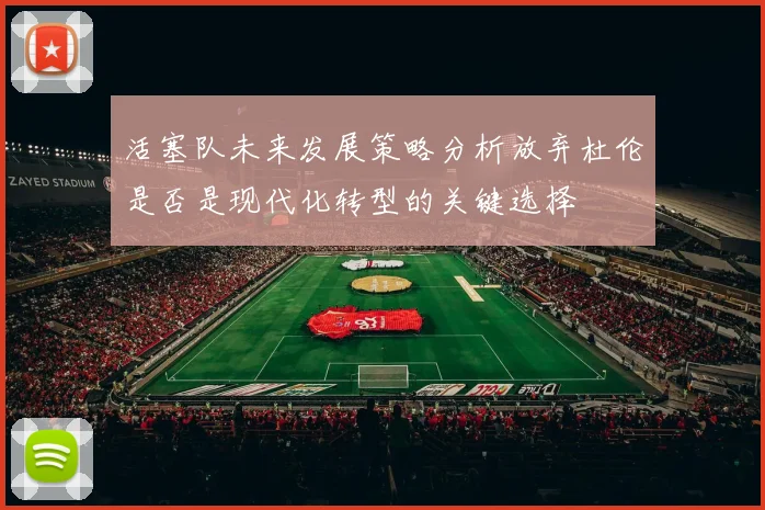 活塞队未来发展策略分析放弃杜伦是否是现代化转型的关键选择