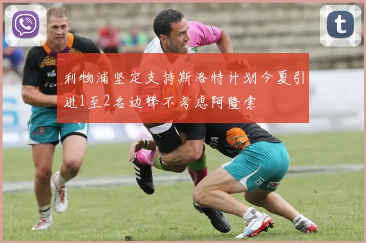 利物浦坚定支持斯洛特计划今夏引进1至2名边锋不考虑阿隆索