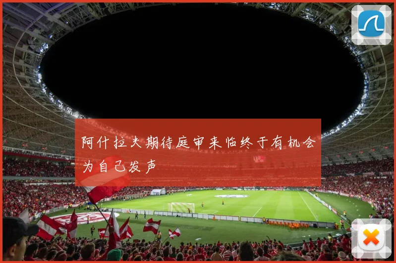 阿什拉夫期待庭审来临终于有机会为自己发声